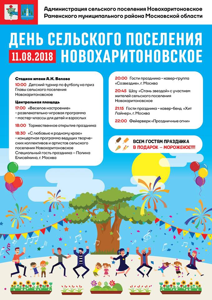 День сельского поселения Новохаритоновское