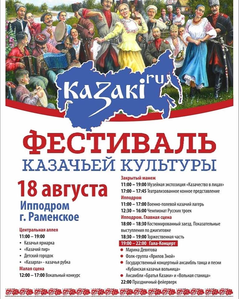 Фестиваль казачьей культуры в городе Раменское
