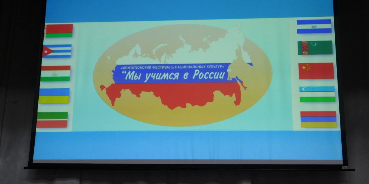 IX Международный фестиваль национальных культур «Мы учимся в России»