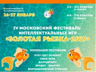 IV Фестиваль интеллектуальных игр «ЗОЛОТАЯ РЫБКА-2019»