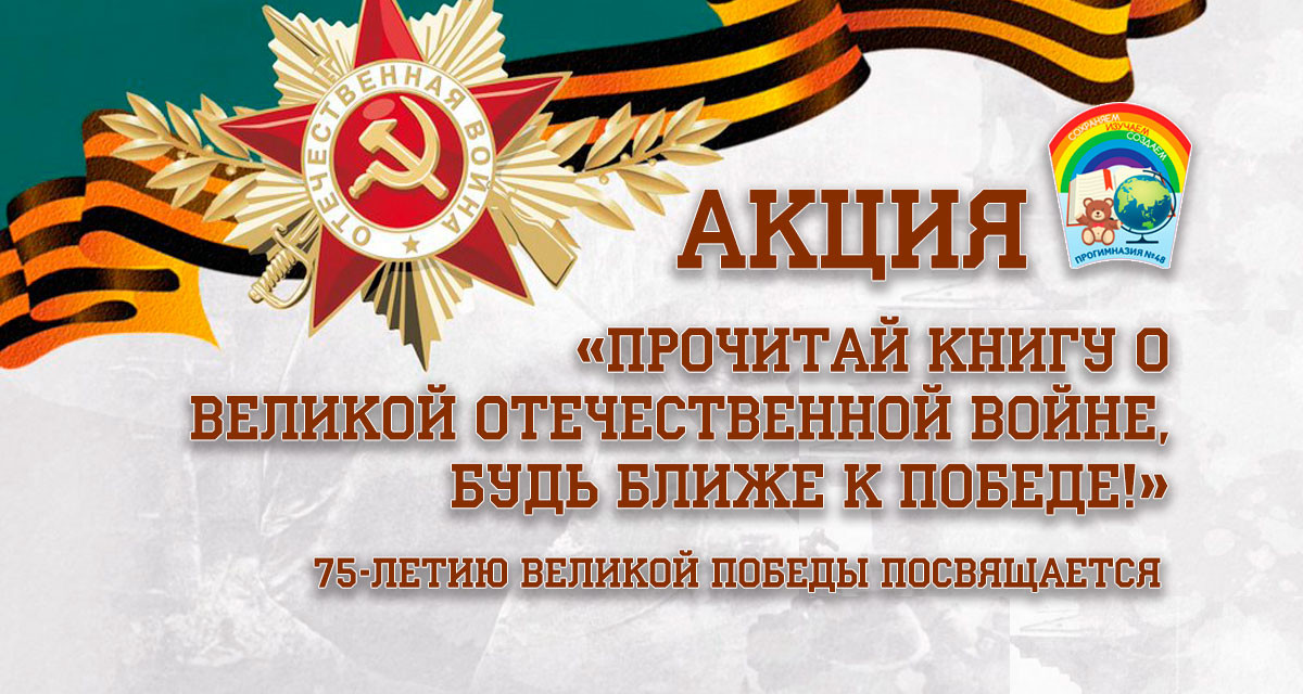 Акция «Прочитай книгу о Великой Отечественной войне, будь ближе к Победе!»