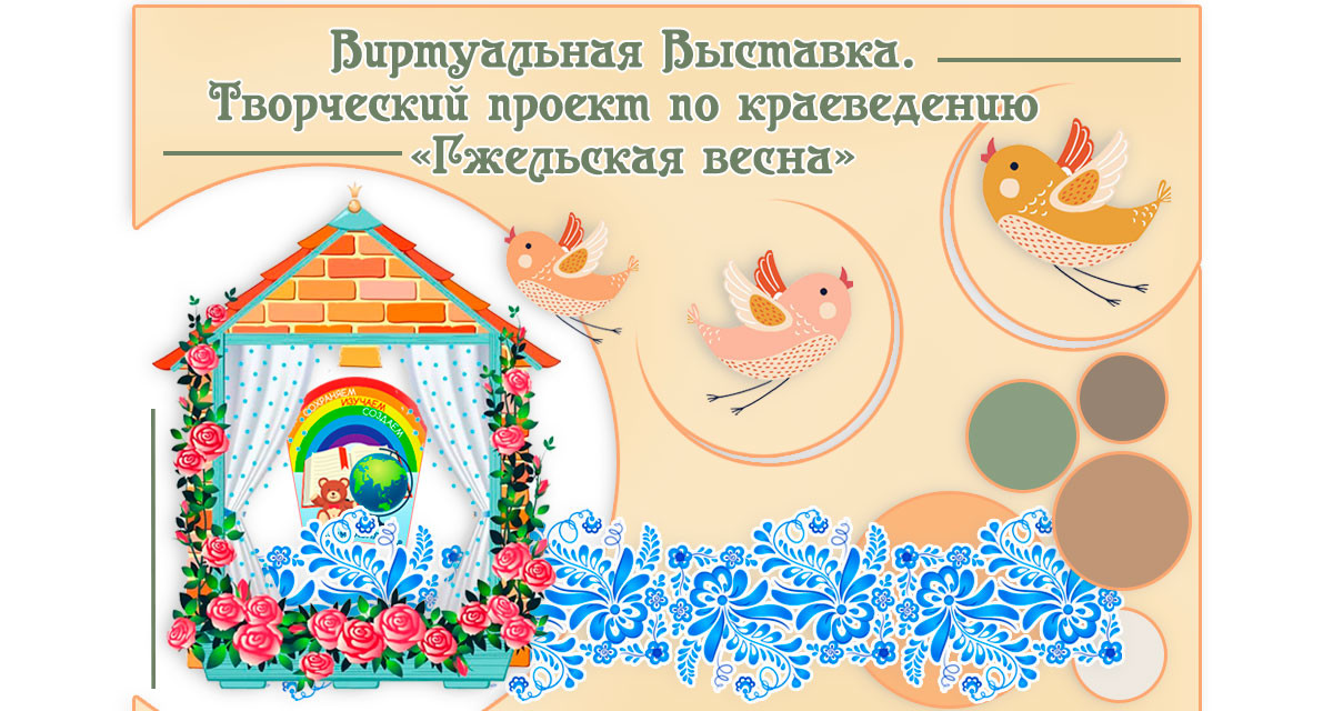 Виртуальная Выставка «Гжельская Весна» от юных краеведов МОУ Прогимназии №48