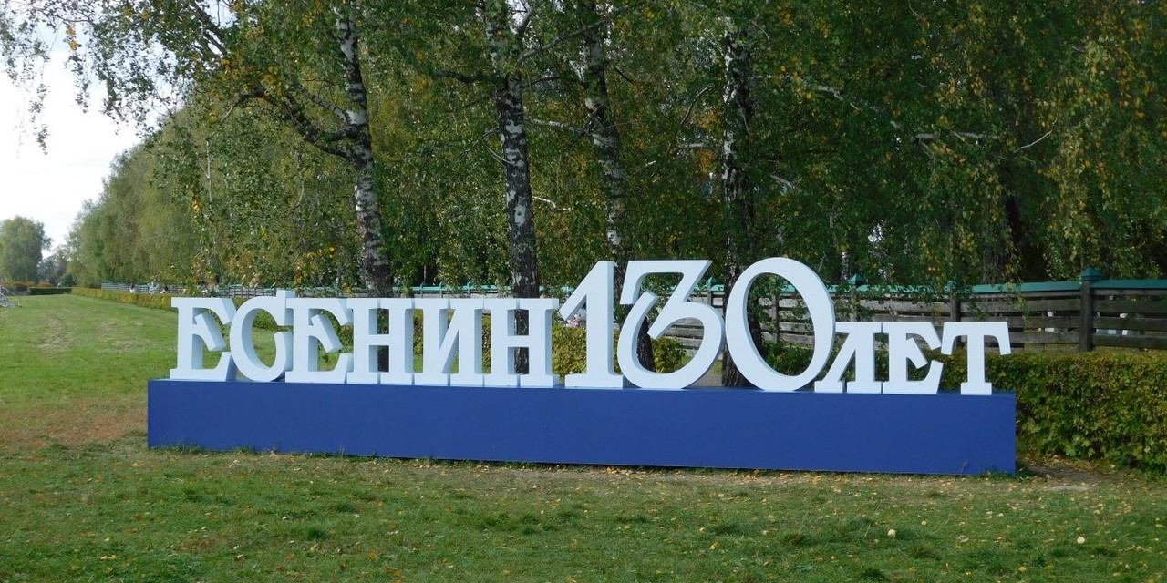 Есенинские дни в Константиново